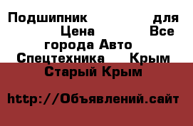 Подшипник 06030.06015 для komatsu › Цена ­ 2 000 - Все города Авто » Спецтехника   . Крым,Старый Крым